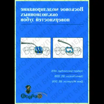 Восковое моделирование окклюзионных поверхностей зубов / Г. Шиллинбург