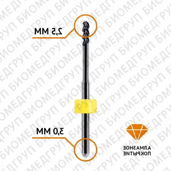Фреза сферическая по циркону 2,5 / 3 мм Imes Icore 250