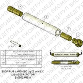 Ротор в сборе, 3,2 мм, 22 мкл Включает втулку ротора, приводной наконечник, нижнюю прокладку и крышку