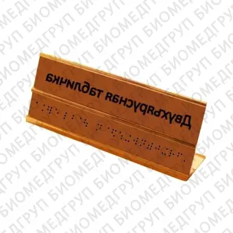 Настольная табличка азбукой Брайля 51х254 мм из ПВХ