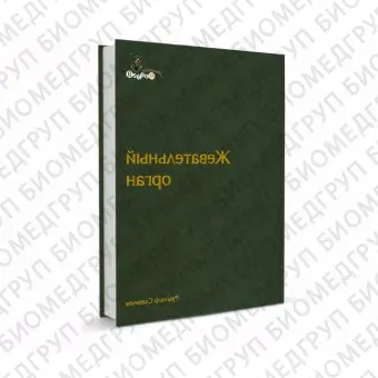 Жевательный Орган. Функции и дисфункции / Р. Славичек